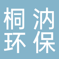 桐汭環保